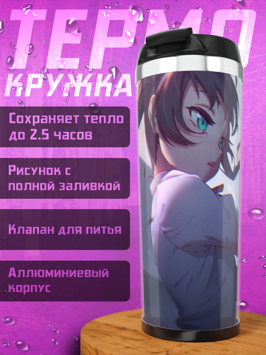 Термокружка Юу Такасаки в лучах