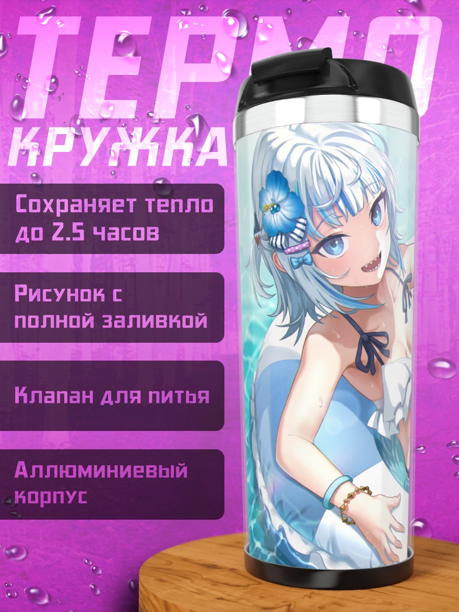 Термокружка Гавр Гура на пляже