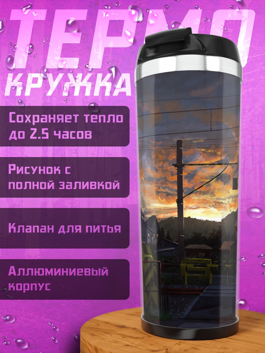 Термокружка Закат у переезда