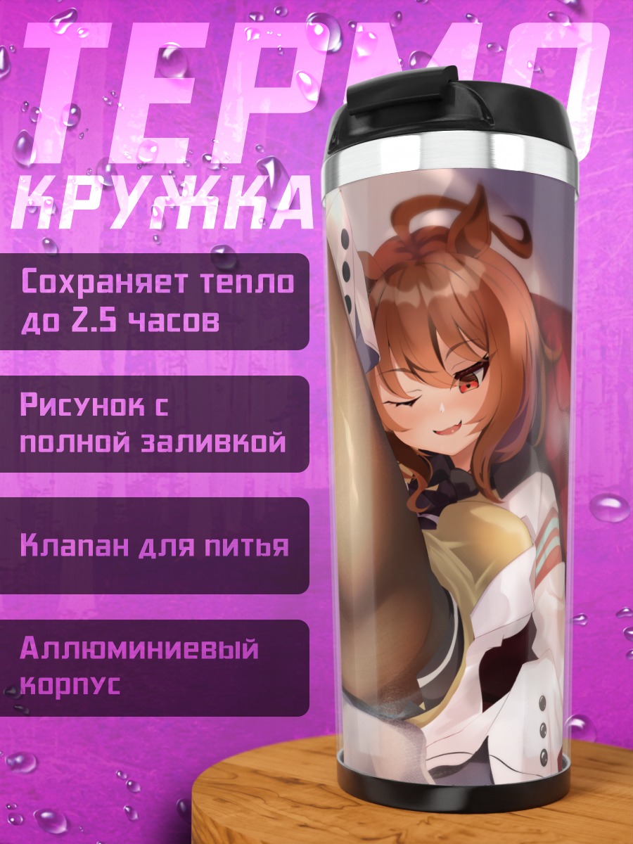 Термокружка Агнес Тахион в отдыхе