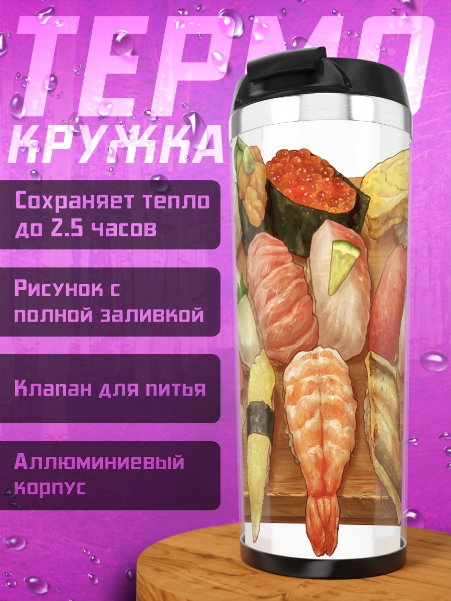 Термокружка Ассорти суши и роллы