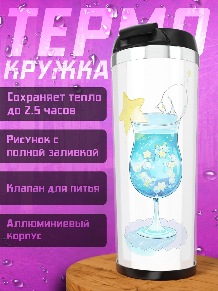 Термокружка Кот в коктейле