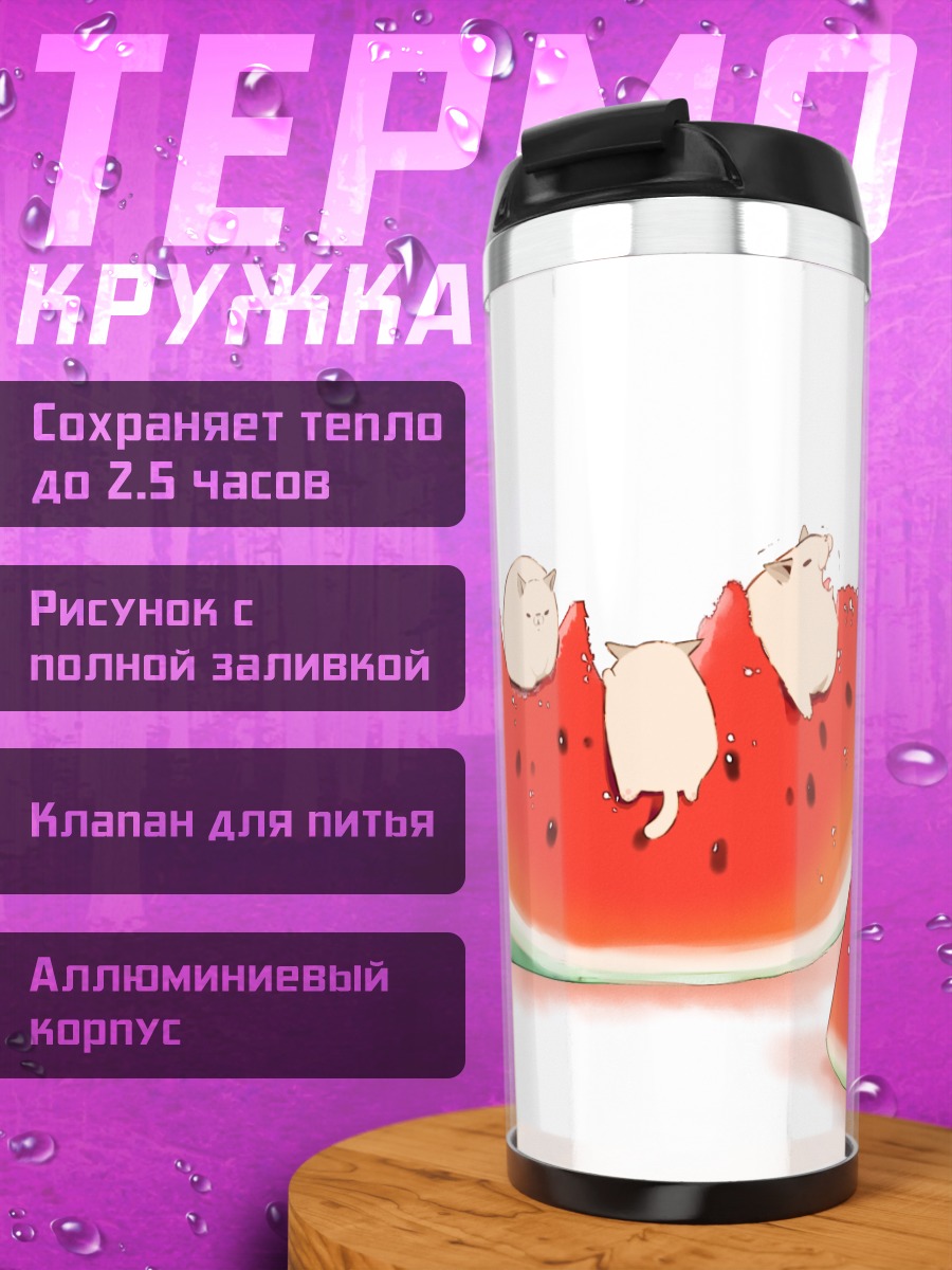 Термокружка Коты с арбузом