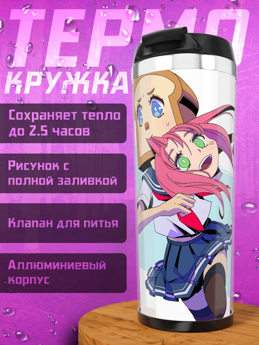 Термокружка Девочка с тостом