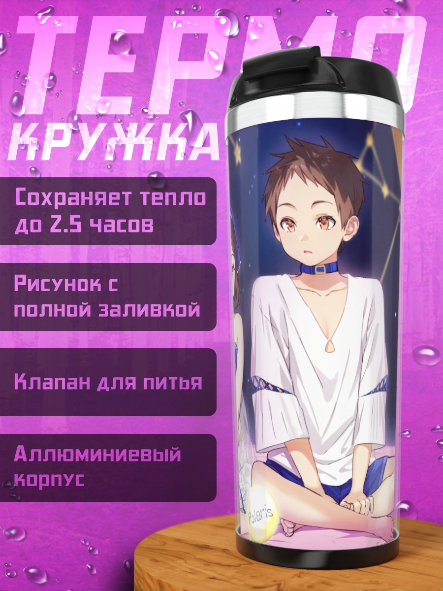 Термокружка Сатоши и Маяка под звездами