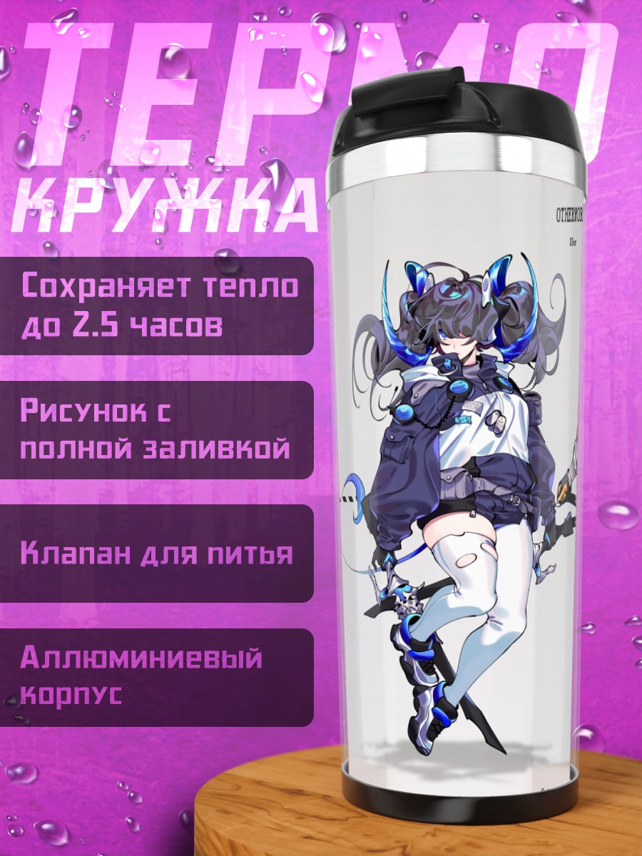 Термокружка Воительницы иного мира