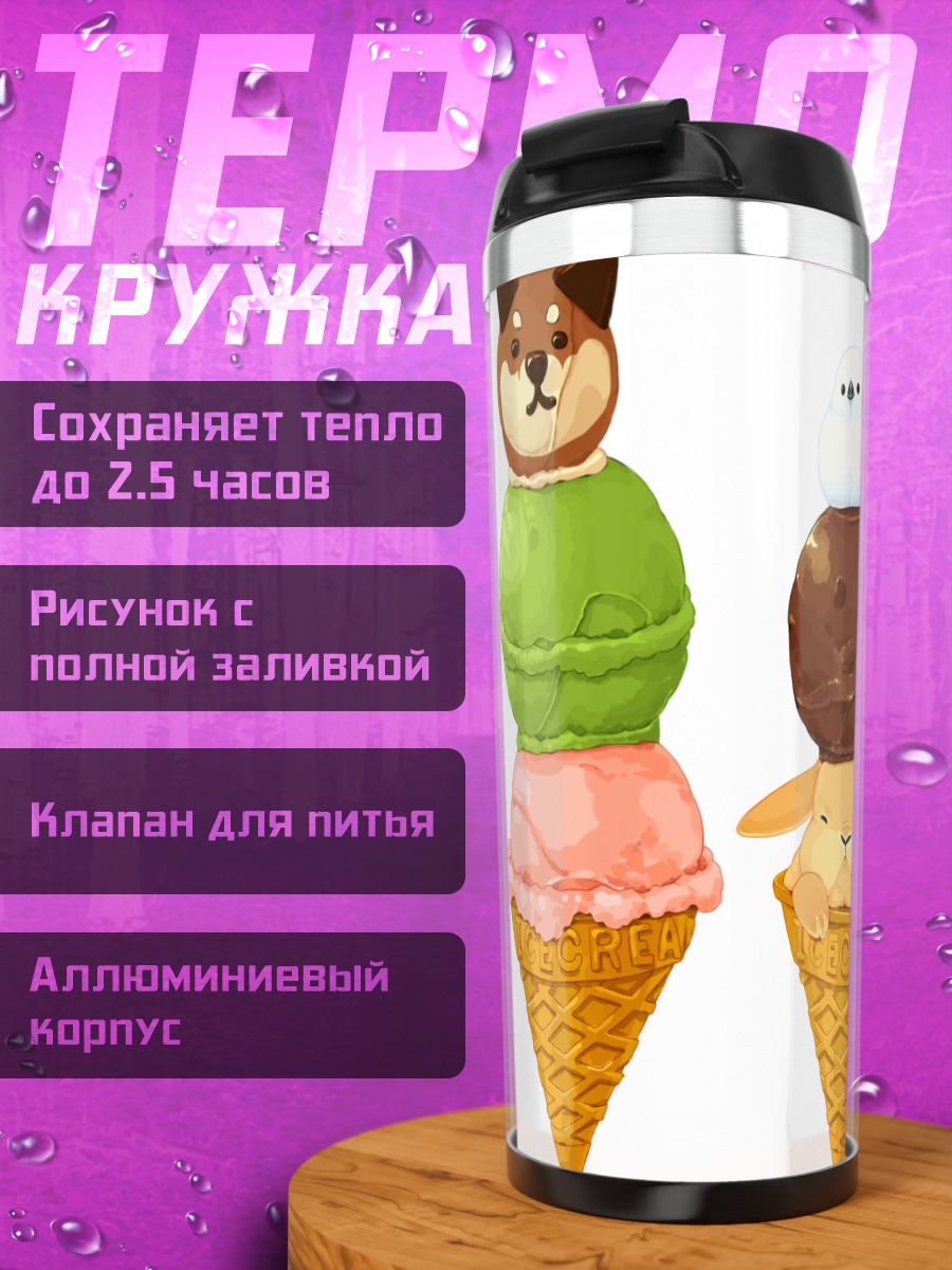 Термокружка Звери в мороженом