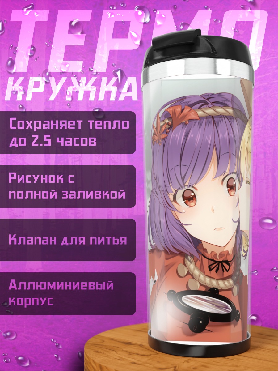Термокружка Сувако Мория и Канако Ясака