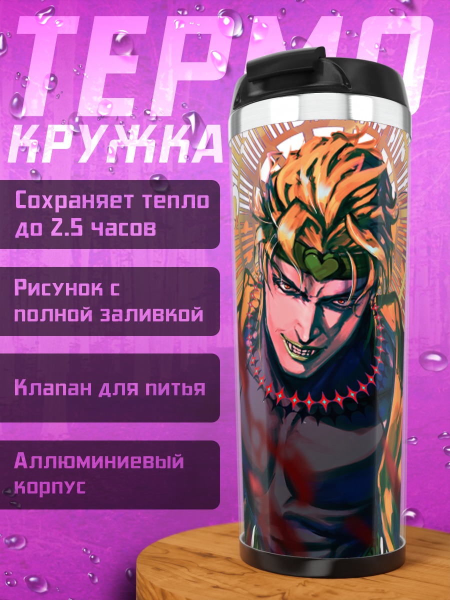 Термокружка Дио и Джотаро