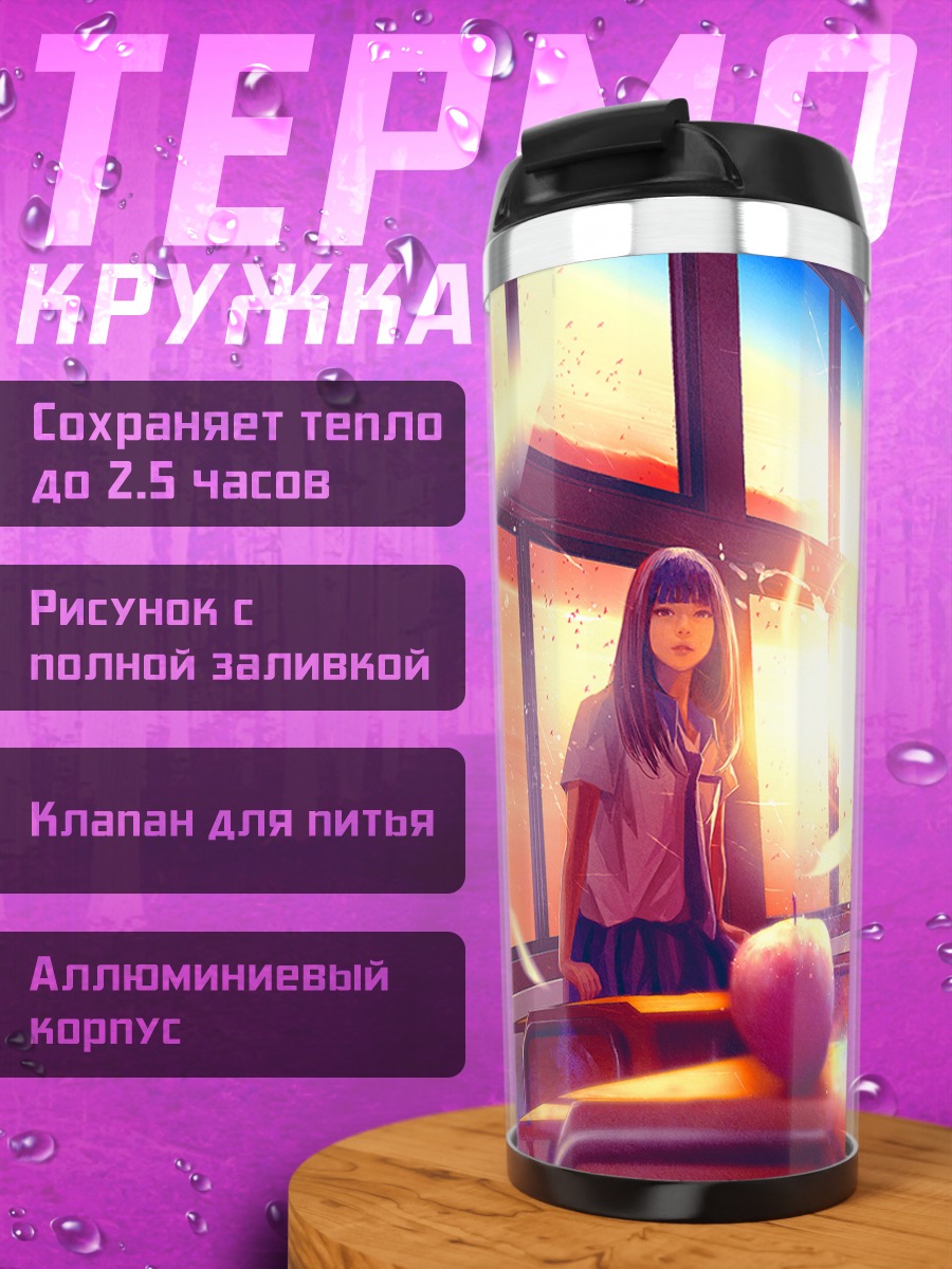 Термокружка Школьный закат с яблоком