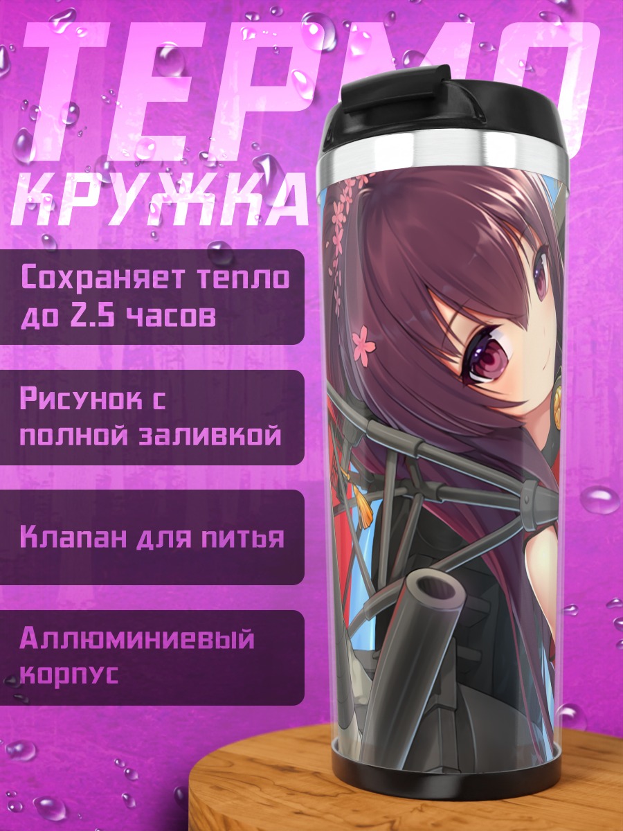 Термокружка Ямато с зонтом