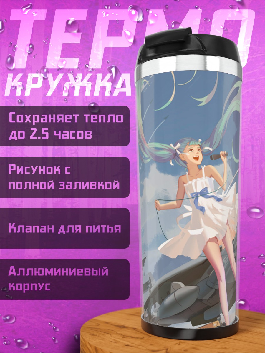 Термокружка Мику Хацунэ и истребитель