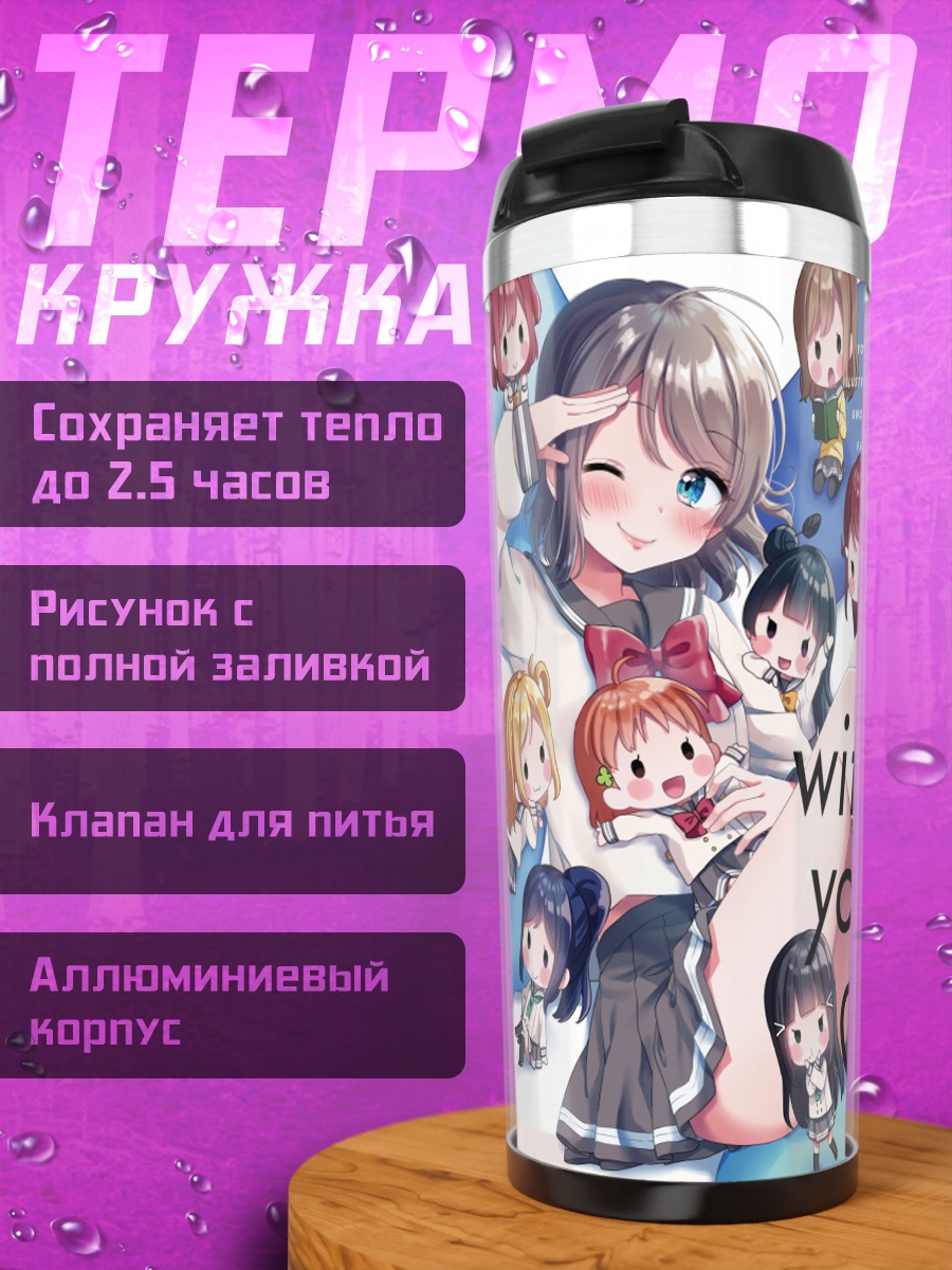 Термокружка Диа Куросава и подруги
