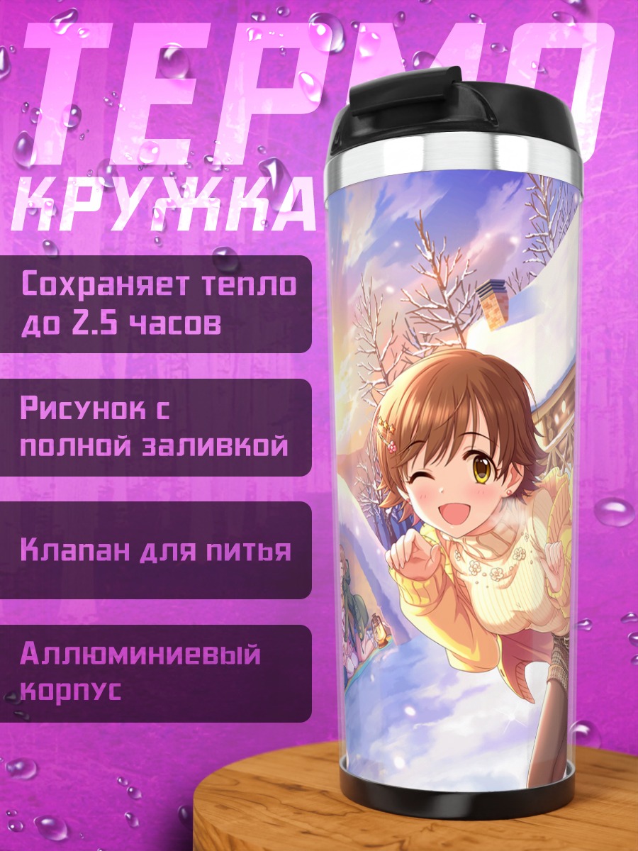 Термокружка Хадзимэ Фудзивара в снегу