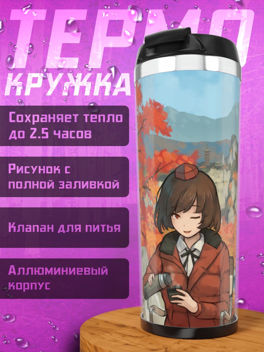 Термокружка Момидзи Инубасири в горах