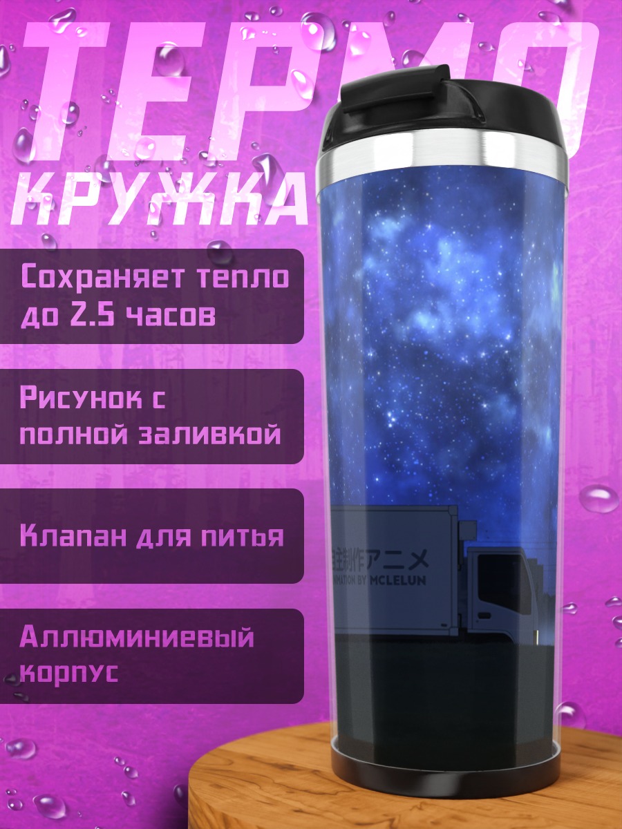 Термокружка Ночной город и звезды