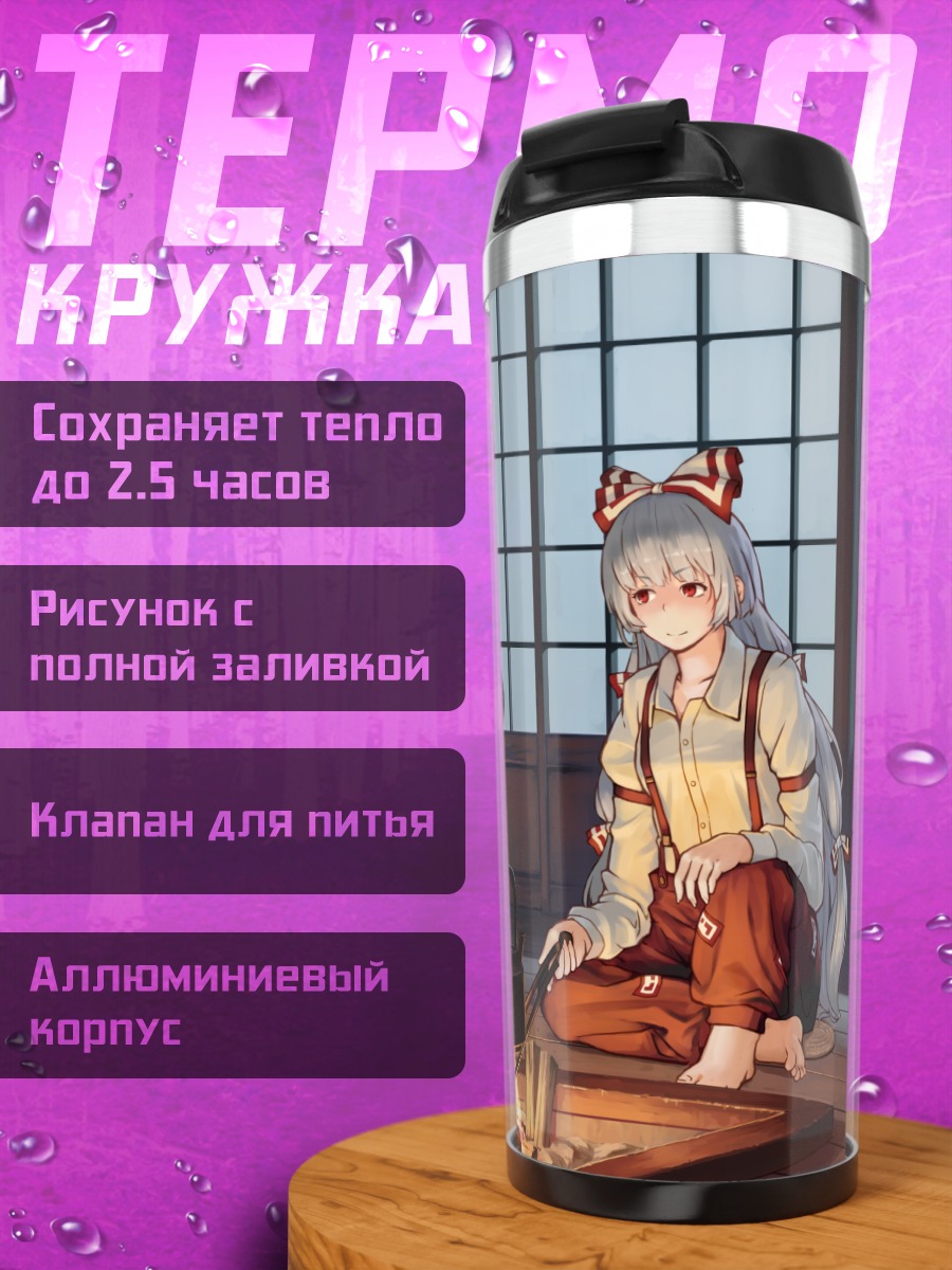 Термокружка Моко Фудзивара и Кейне