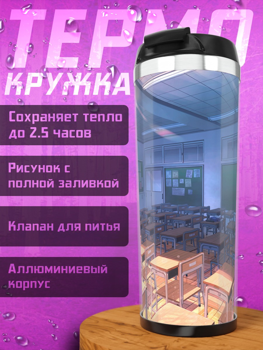 Термокружка Пустой школьный класс