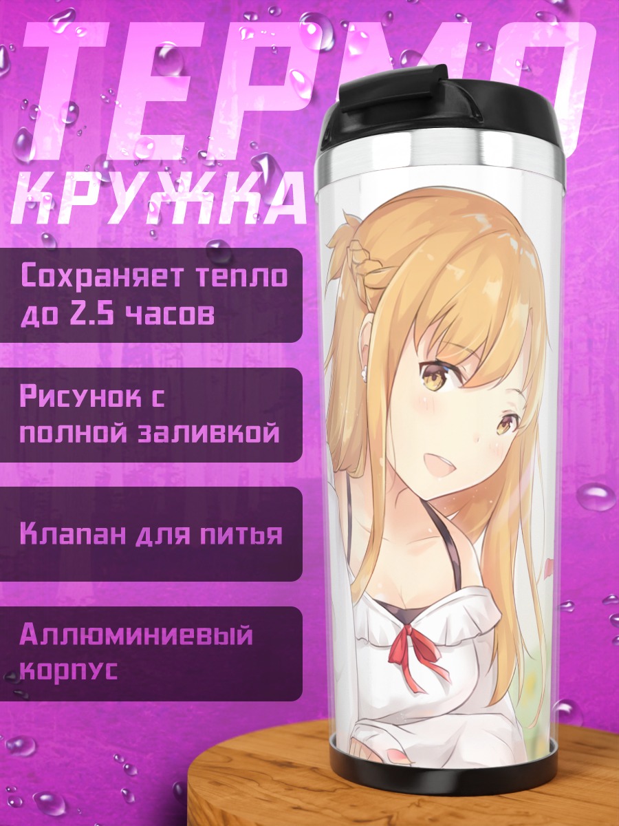 Термокружка Асуна Юки в цветах