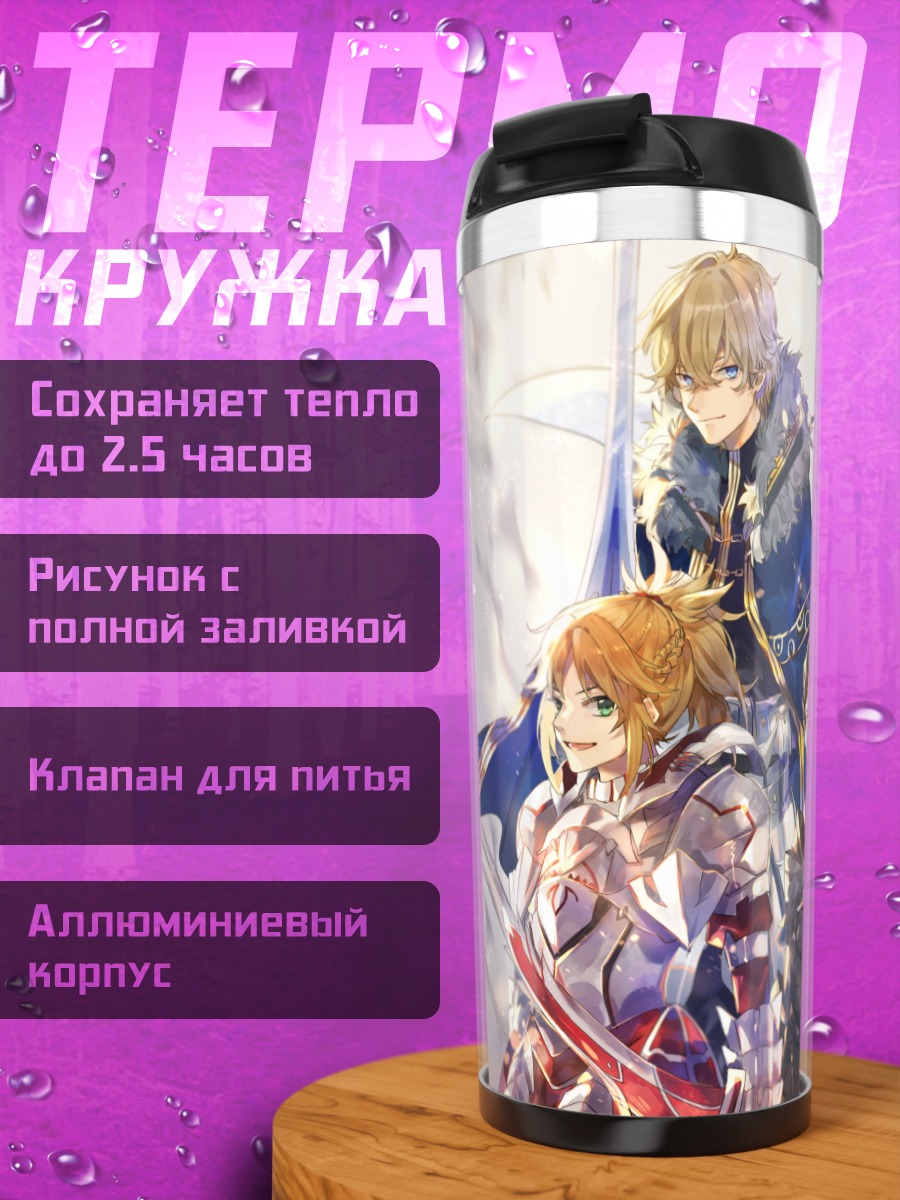 Термокружка Артурия Пендрагон и рыцари