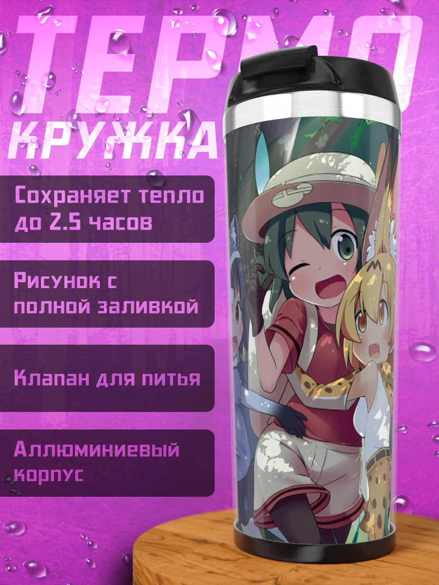 Термокружка Друзья Kemono Friends