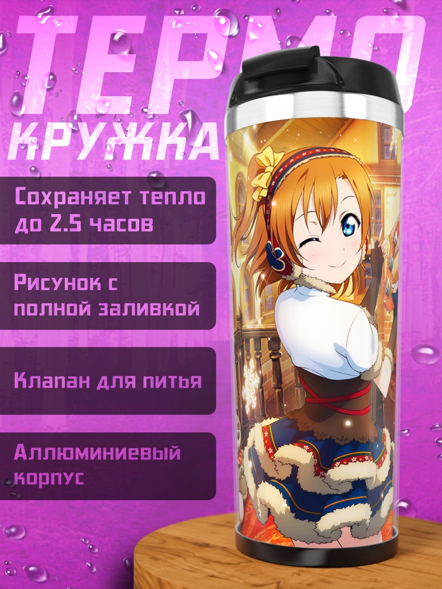 Термокружка Хонока и Котори