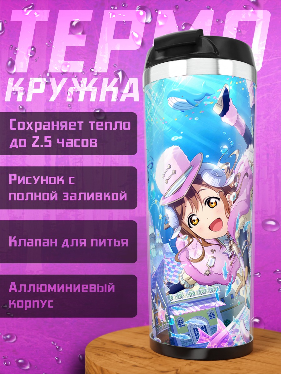 Термокружка Ёсико Цушима и Йо Ватанабэ