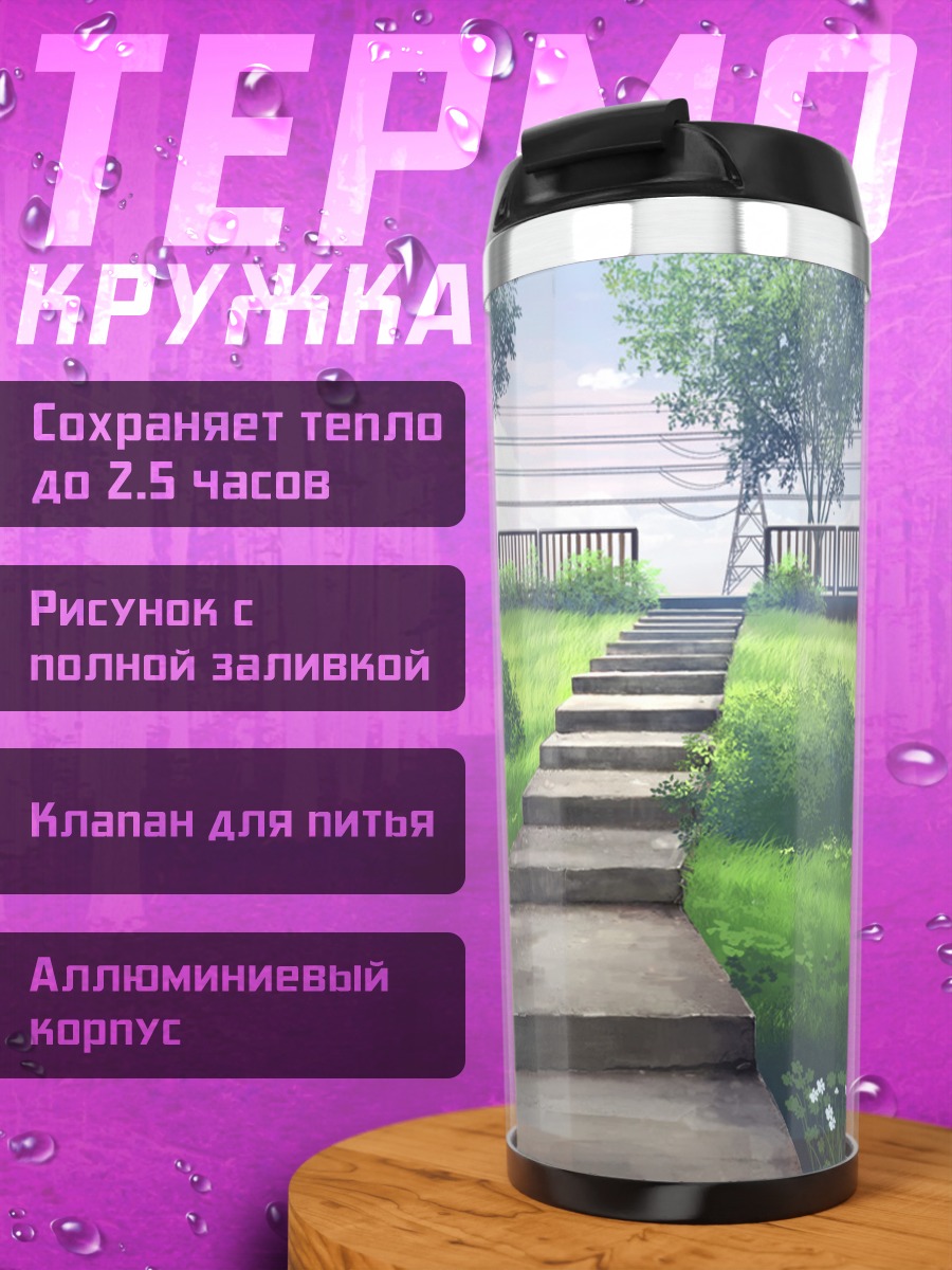 Термокружка Лестница в облака