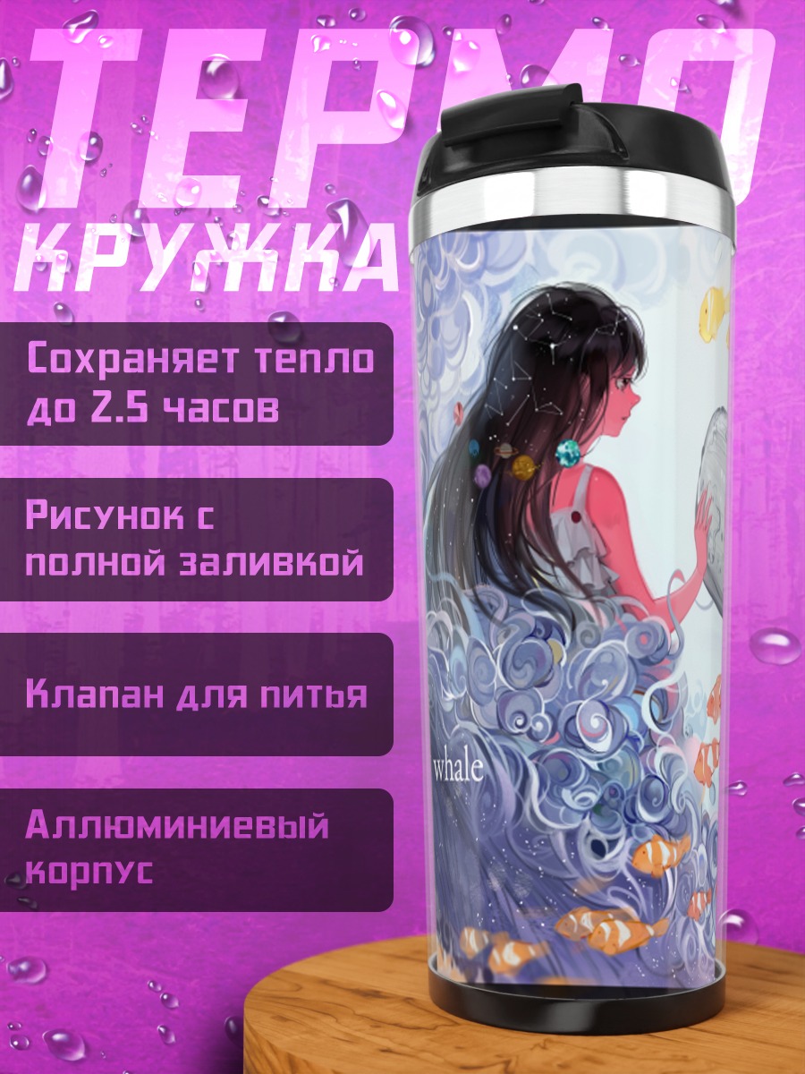Термокружка Девушка и киты