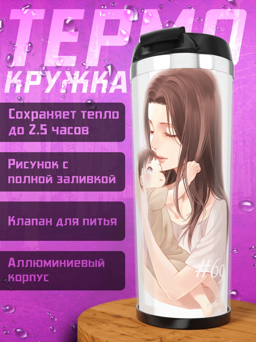 Термокружка Кушель Аккерман с ребенком