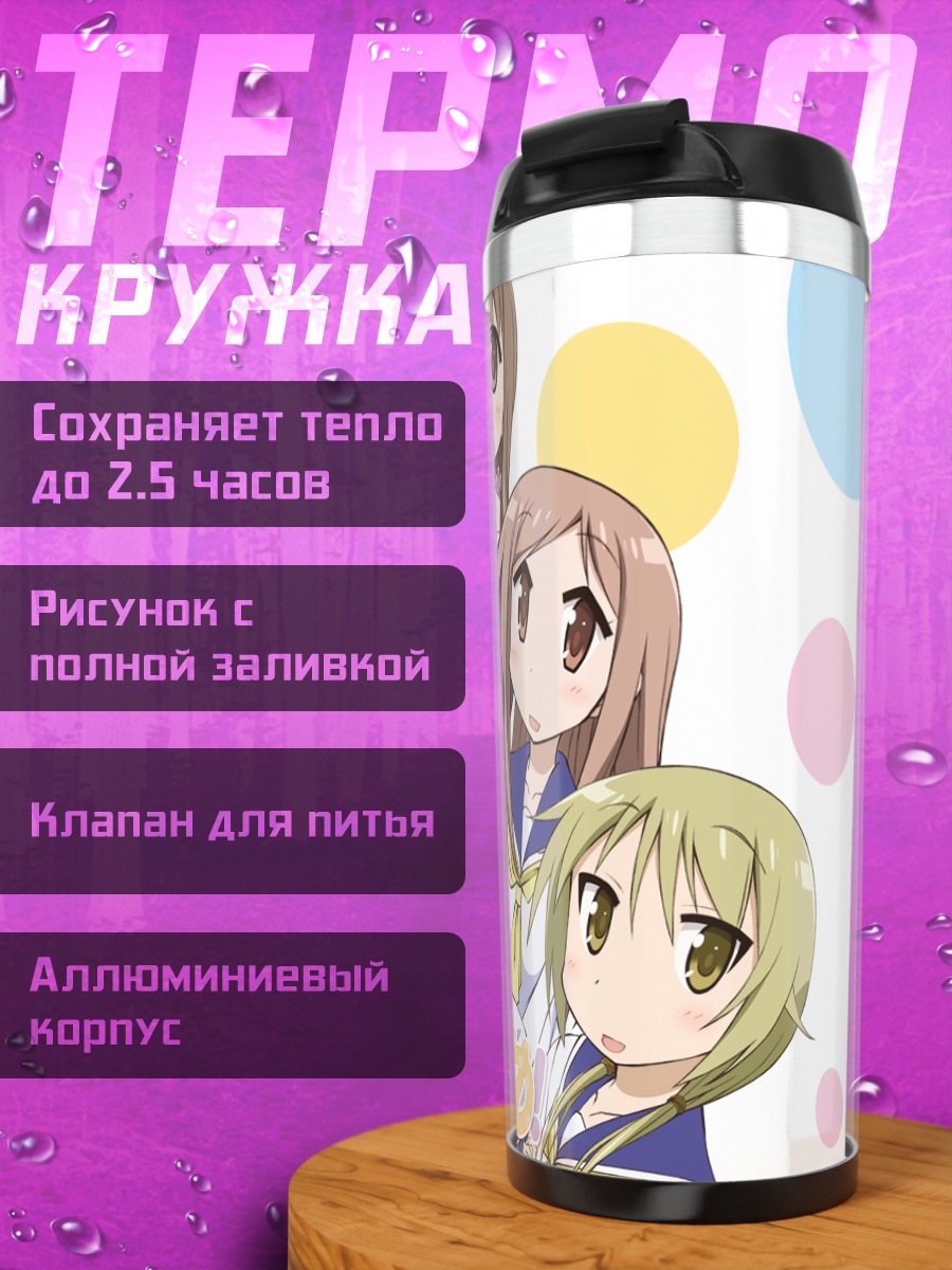 Термокружка Ююсики: весёлые подруги