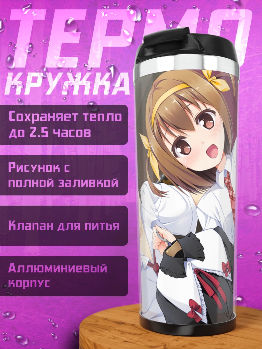 Термокружка Момидзи Мияма в школе