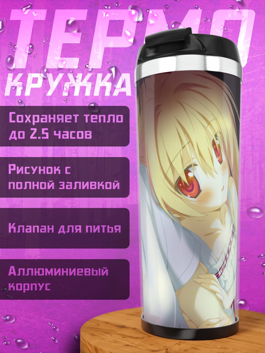 Термокружка Юма Каноу и Шинку