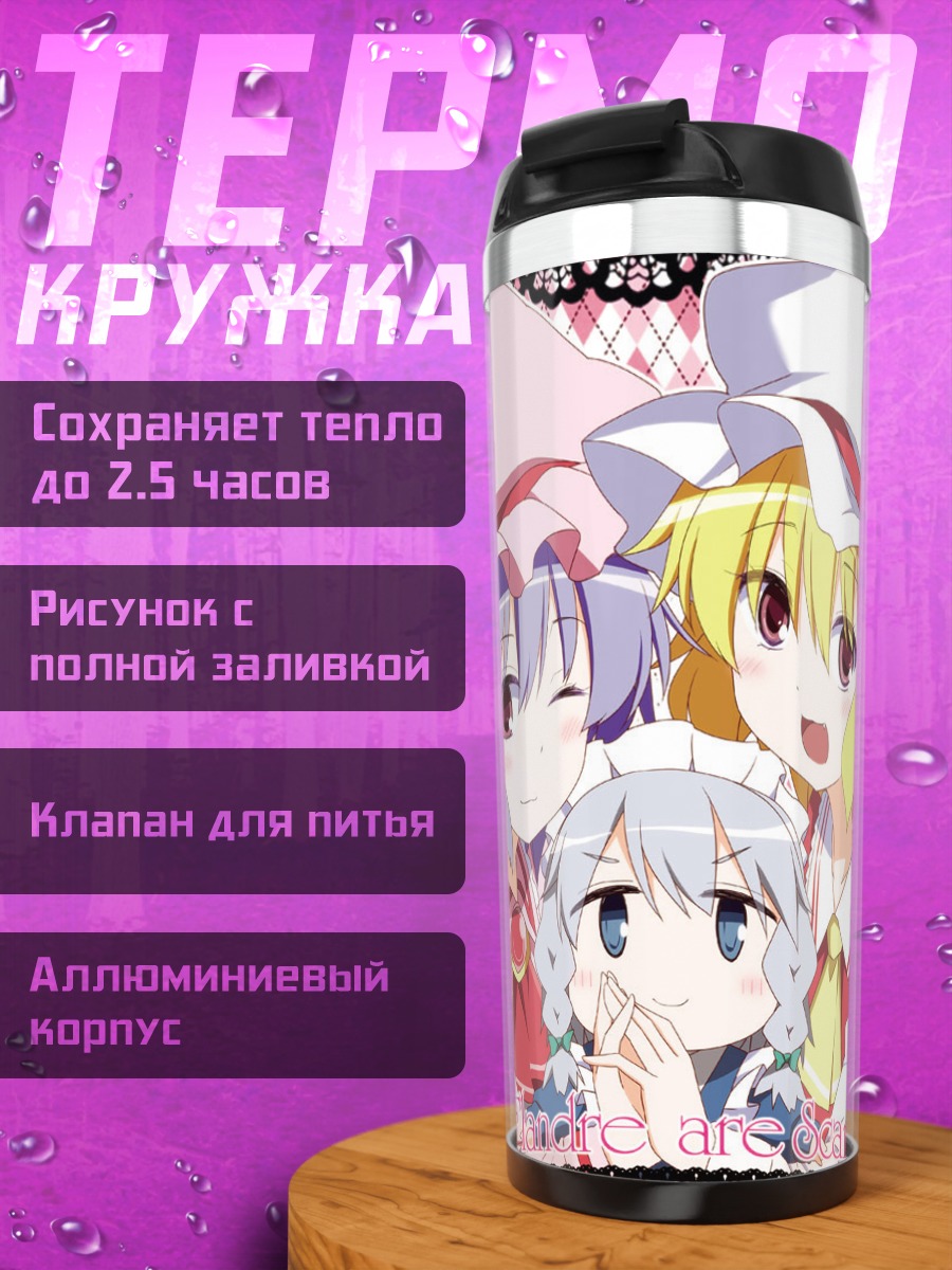 Термокружка Сестры Ремилия и Фландр
