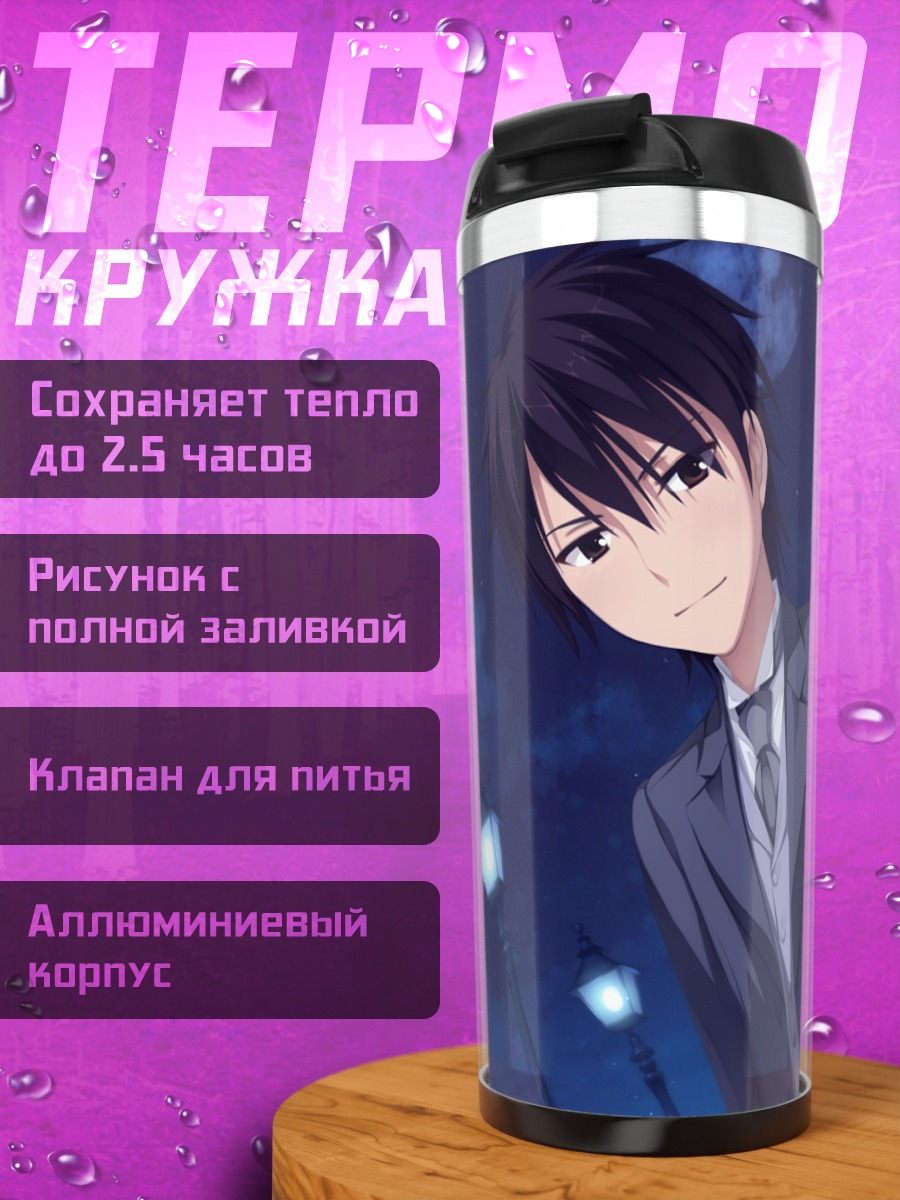 Термокружка Рио Инамура и Юто