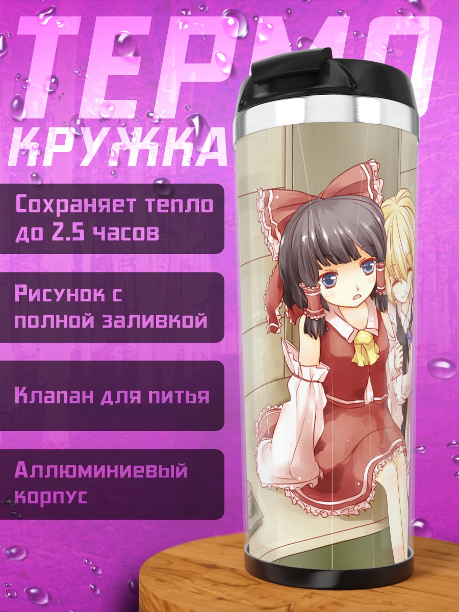 Термокружка Рейму и Мариса под дождем