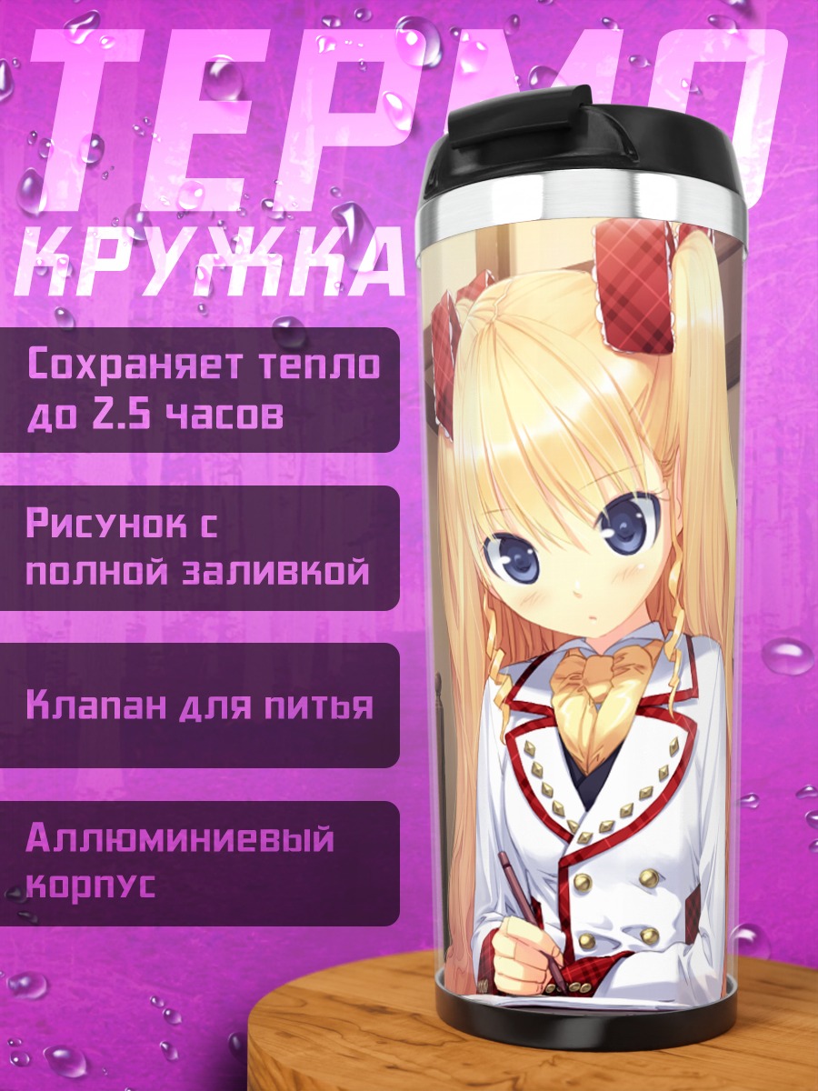 Термокружка Элис Фурумия в школе