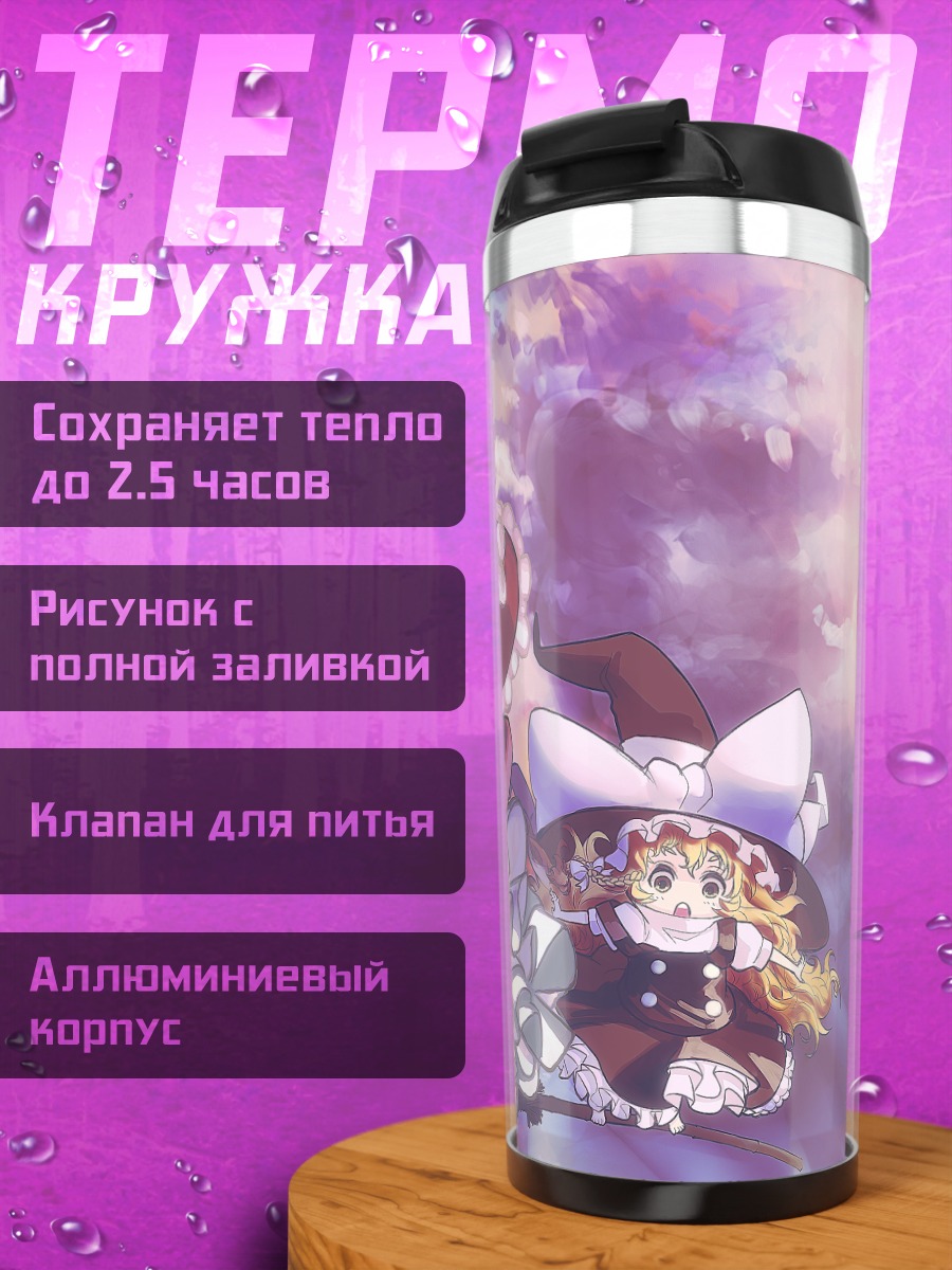 Термокружка Рейму Хакурей и Мариса