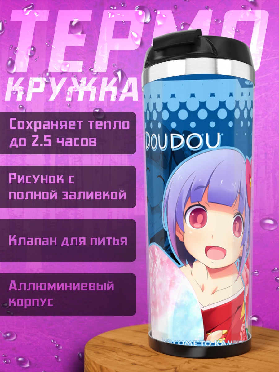 Термокружка Момо Доудоу в Каминою