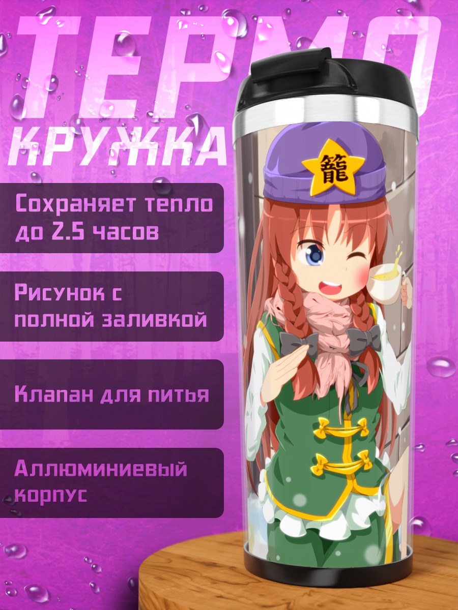 Термокружка Фландр Скарлет и Мэйлин