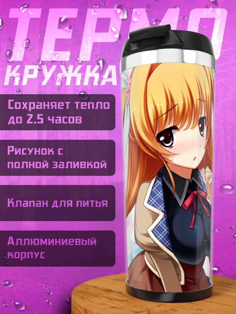 Термокружка Мисаки Киномото в школе