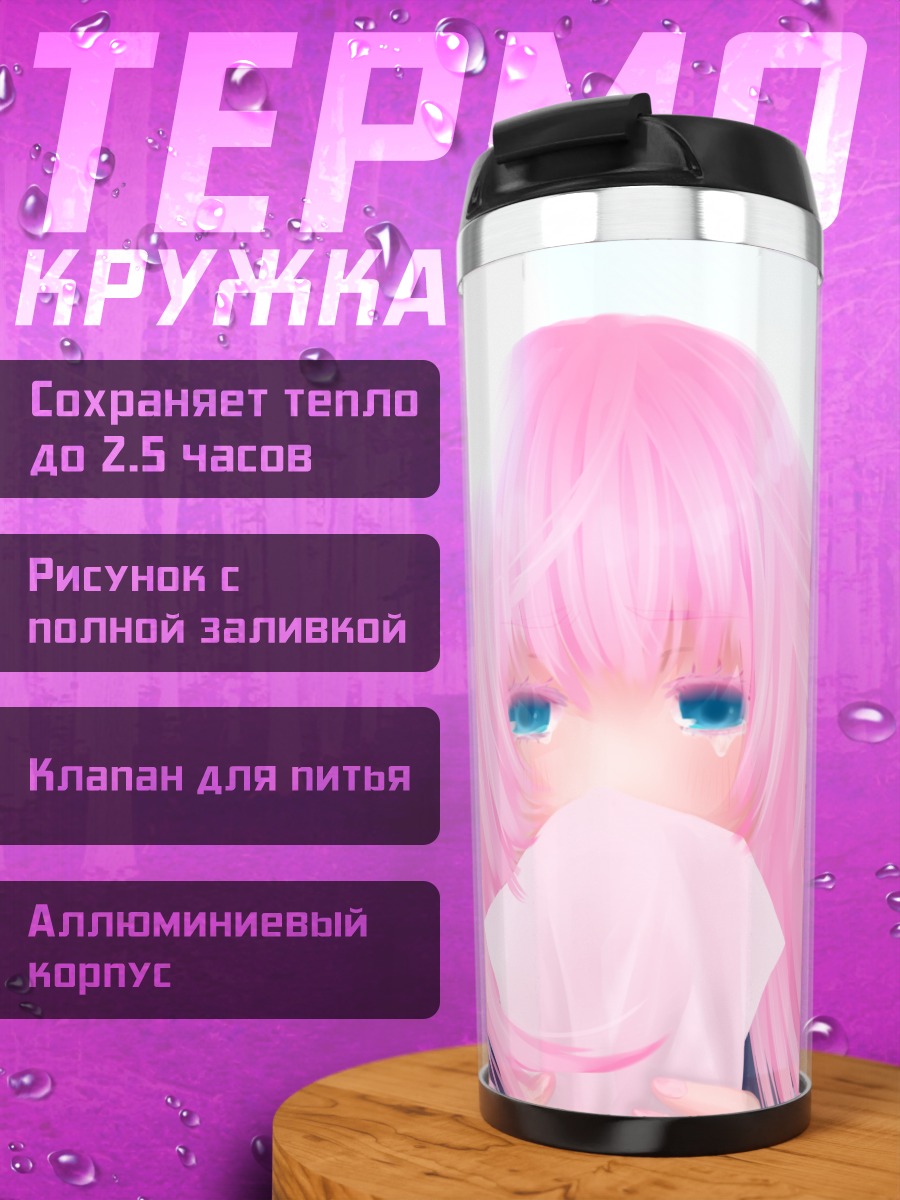 Термокружка Лука Мегурин в свете