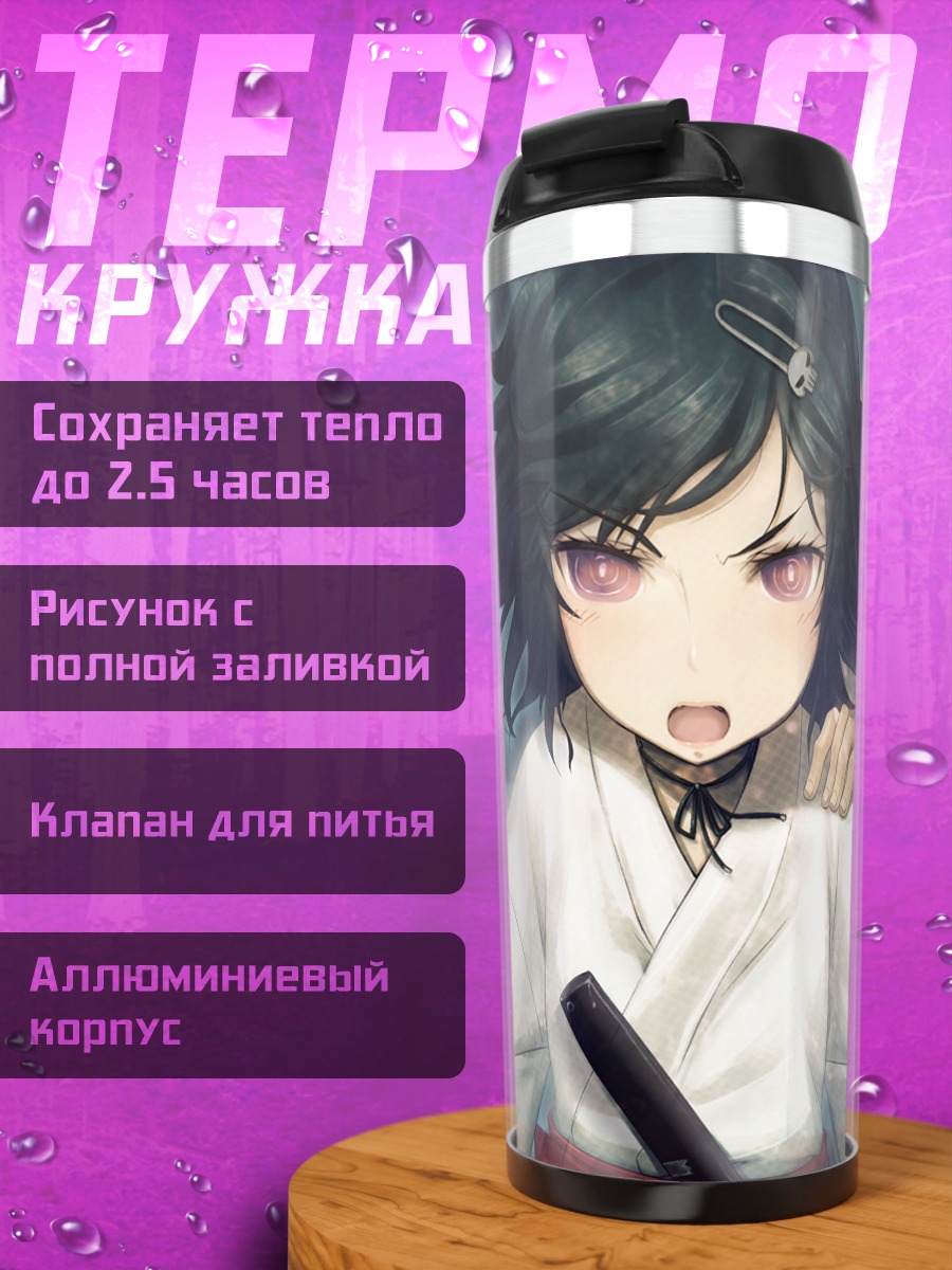 Термокружка Рука Урушибара и Окабе