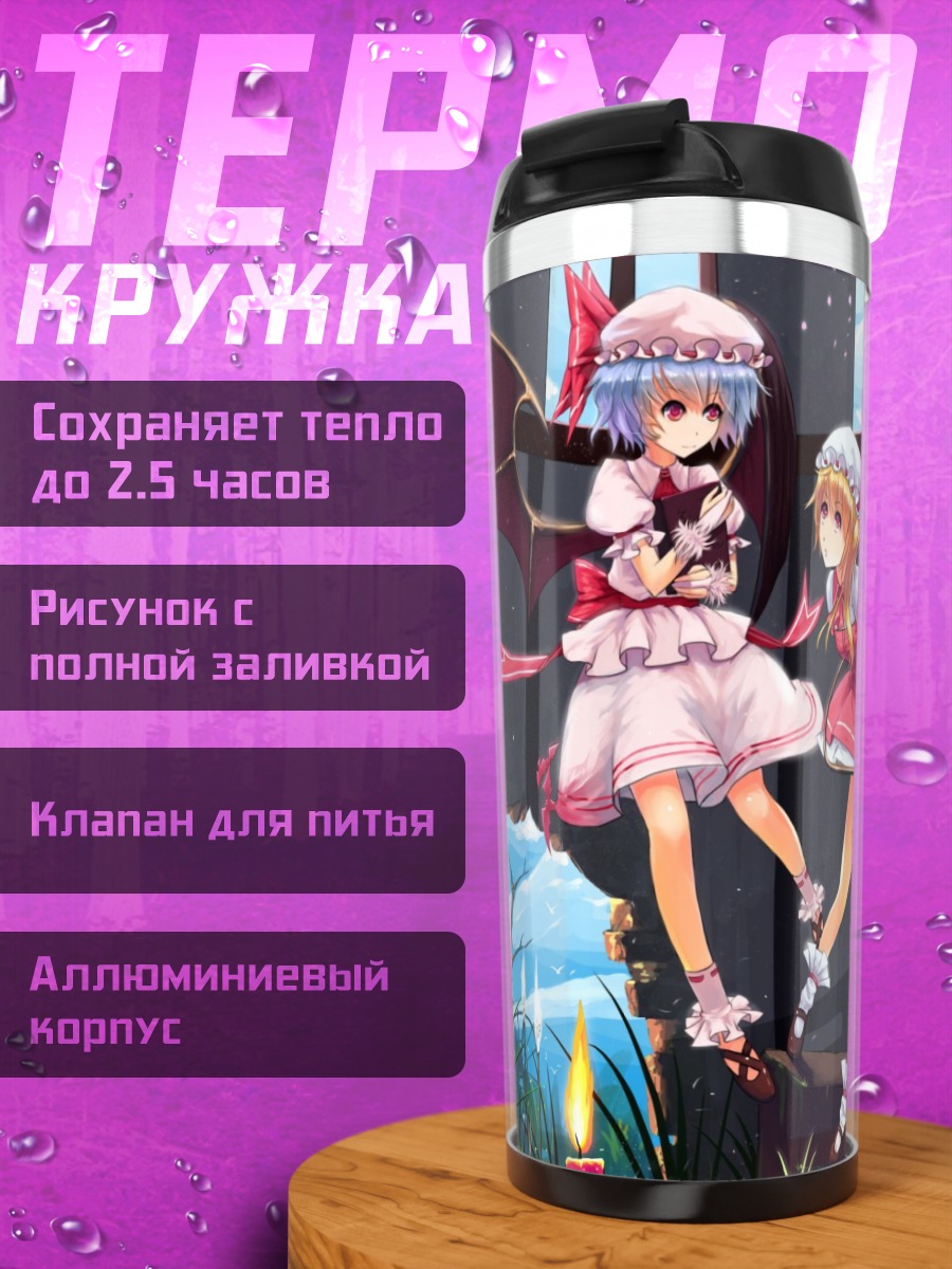 Термокружка Ремилия Скарлет и Сирно