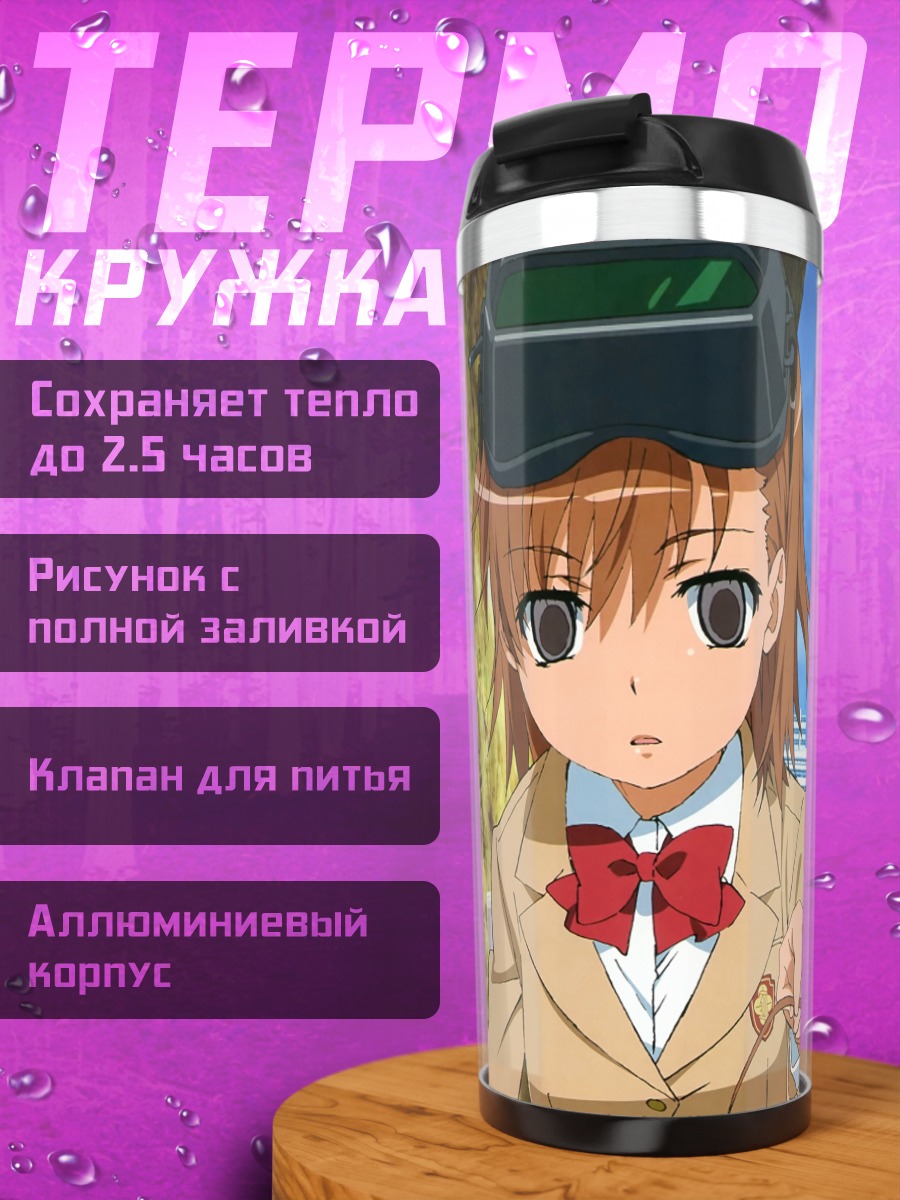 Термокружка Мисака Микото и клоны
