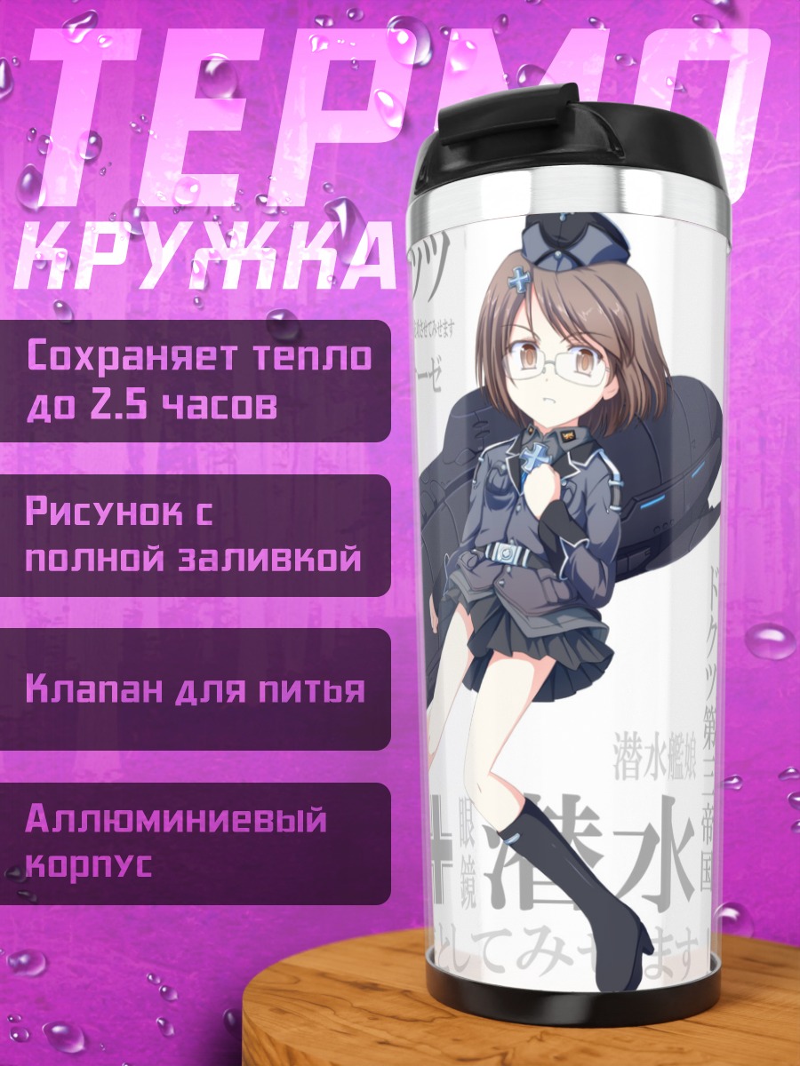 Термокружка Эрми Дониц и субмарина