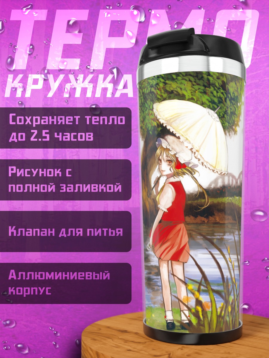 Термокружка Фландр Скарлет с зонтом
