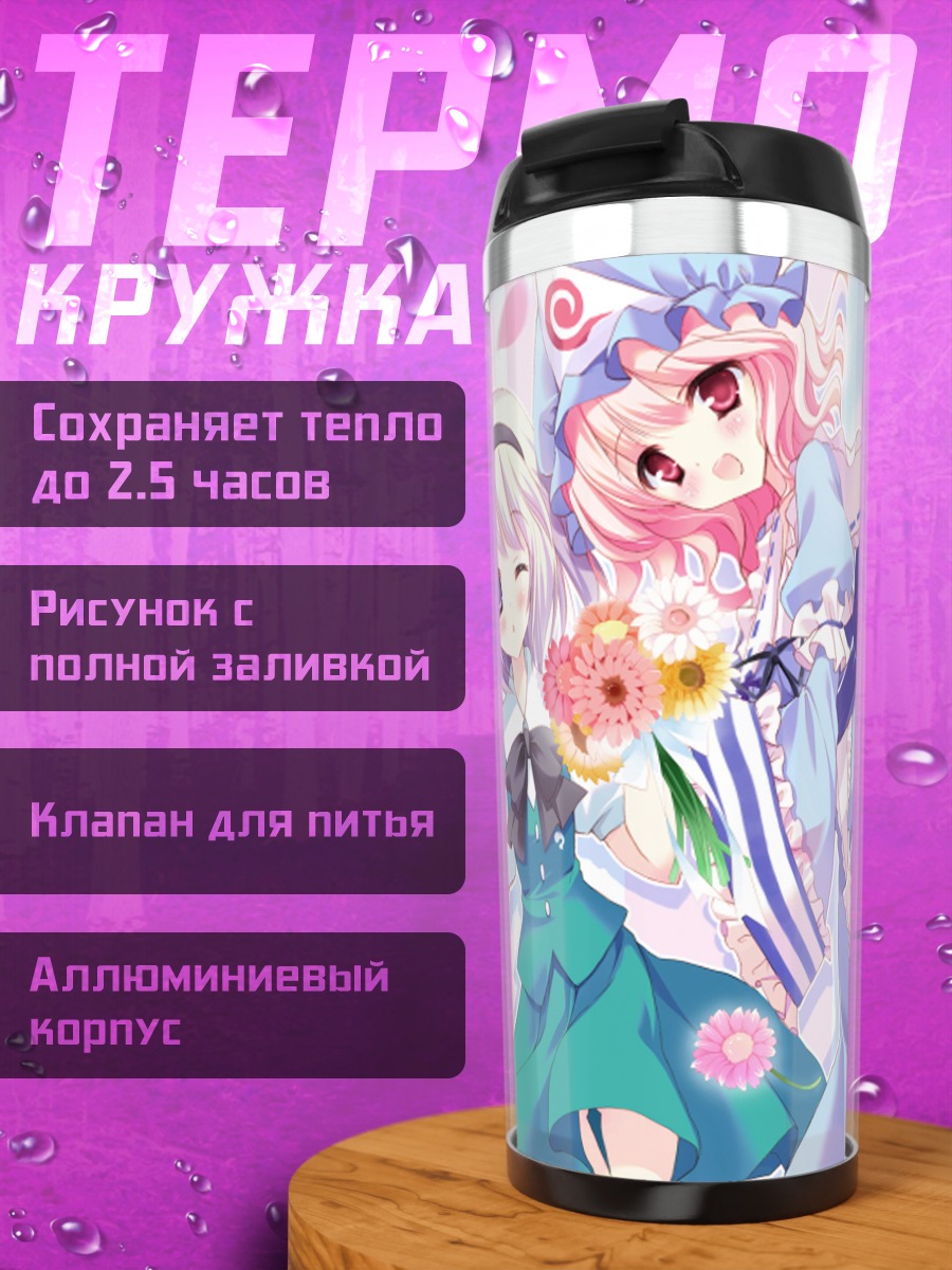 Термокружка Ёму Конпаку и Ююко