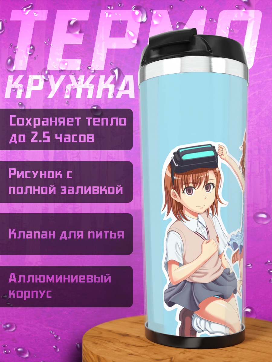 Термокружка Мисака Микото и клоны