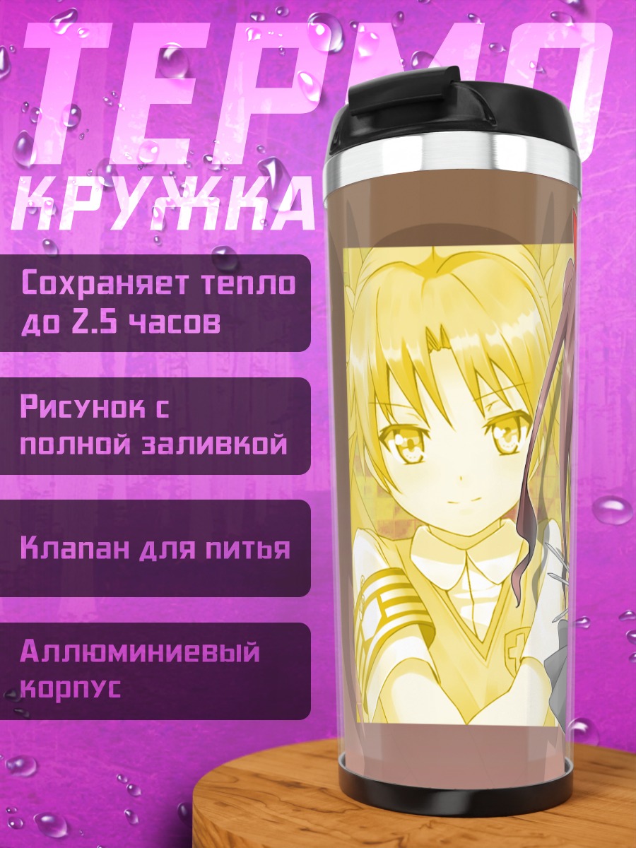 Термокружка Куроко Шираи в школе
